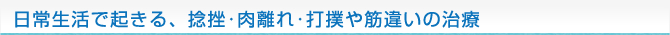 日常生活で起きる、捻挫･肉離れ･打撲や筋違いの治療