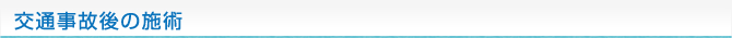交通事故後の施術