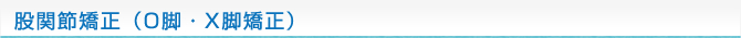 股関節矯正（O脚・X脚矯正）
