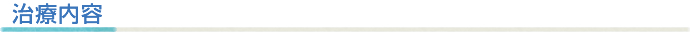 治療内容