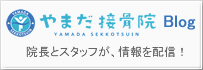 やまだ接骨院ブログ