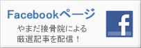 やまだ接骨院 facebookページ