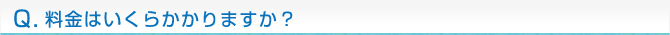 料金はいくらかかりますか？