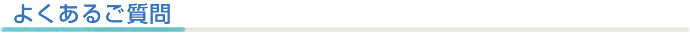 よくあるご質問