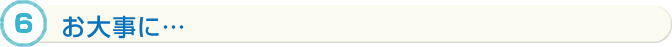 お大事に…