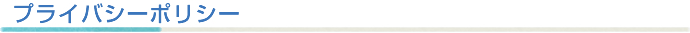 プライバシーポリシー