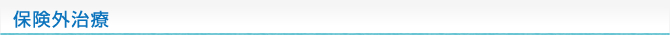 保険外治療