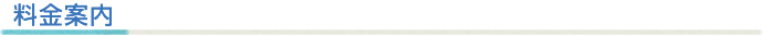 料金案内