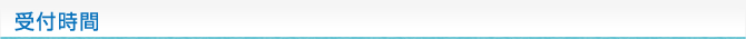 受付時間