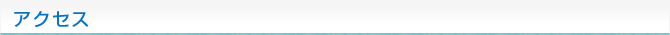 アクセス