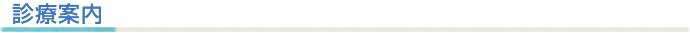 診療案内