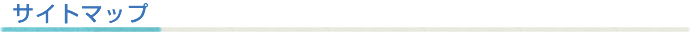 サイトマップ