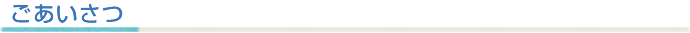 ごあいさつ