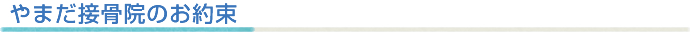 やまだ接骨院のお約束